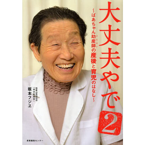 大丈夫やで　ばあちゃん助産師の産後と育児のはなし　２