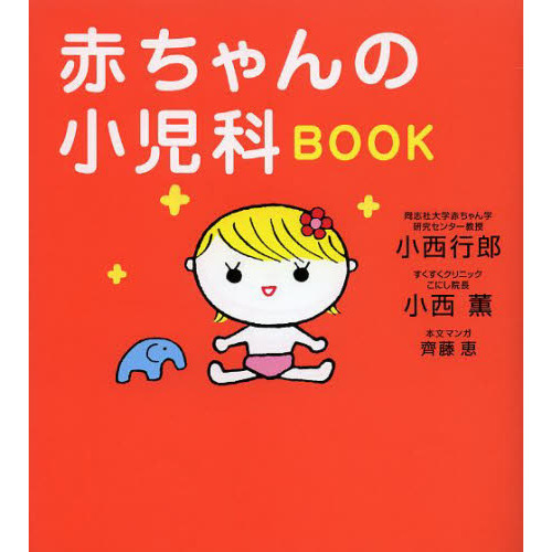 赤ちゃんの小児科ＢＯＯＫ