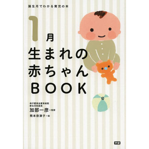 １月生まれの赤ちゃんＢＯＯＫ