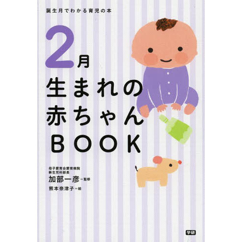 ２月生まれの赤ちゃんＢＯＯＫ