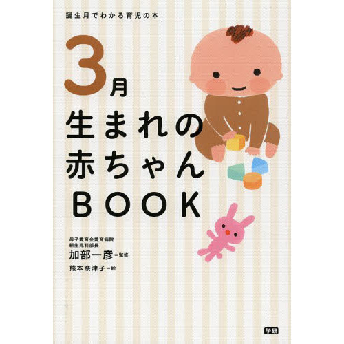 ３月生まれの赤ちゃんＢＯＯＫ