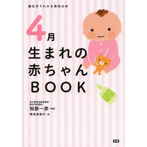 ４月生まれの赤ちゃんＢＯＯＫ