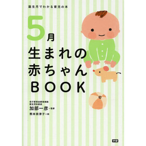 ５月生まれの赤ちゃんＢＯＯＫ