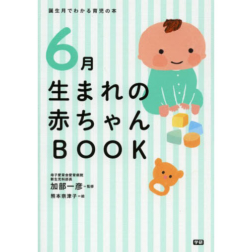 ６月生まれの赤ちゃんＢＯＯＫ