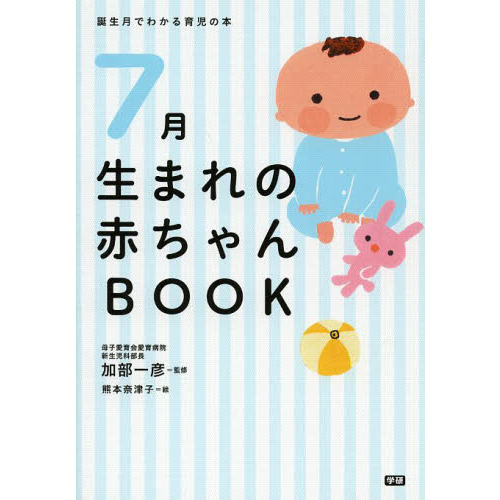 ７月生まれの赤ちゃんＢＯＯＫ