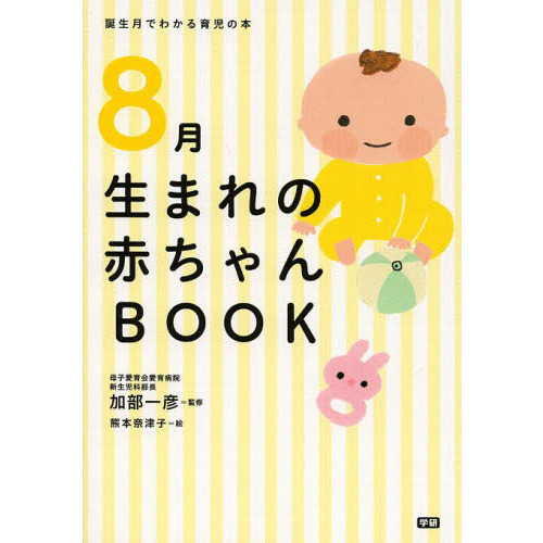 ８月生まれの赤ちゃんＢＯＯＫ