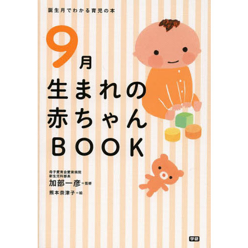 ９月生まれの赤ちゃんＢＯＯＫ