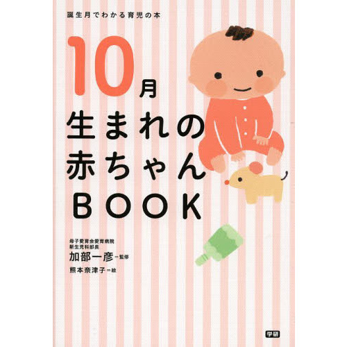 １０月生まれの赤ちゃんＢＯＯＫ