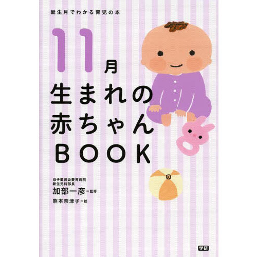 １１月生まれの赤ちゃんＢＯＯＫ