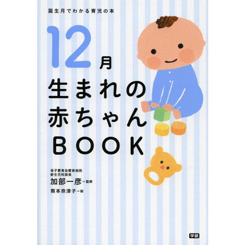 １２月生まれの赤ちゃんＢＯＯＫ