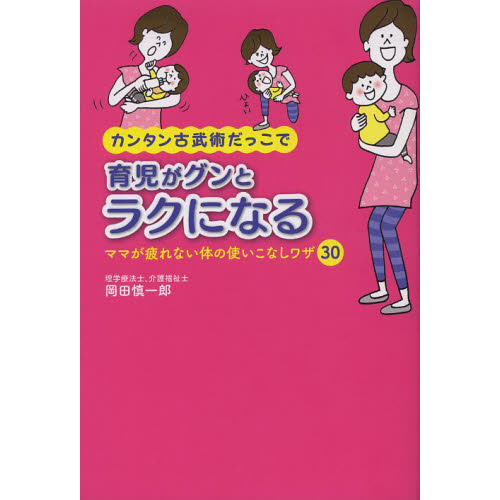 カンタン古武術だっこで育児がグンとラクになる　ママが疲れない体の使いこなしワザ３０