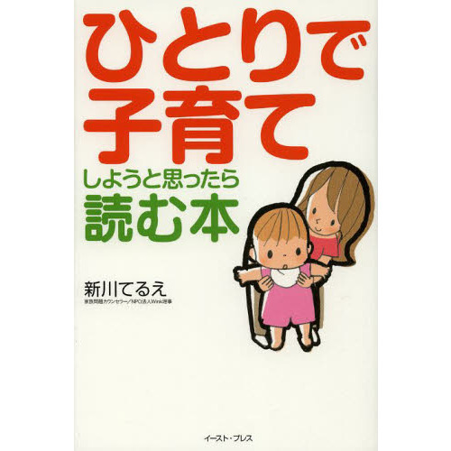 ひとりで子育てしようと思ったら読む本