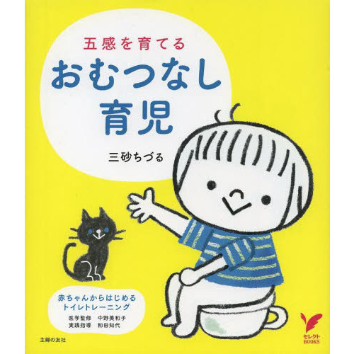 五感を育てるおむつなし育児