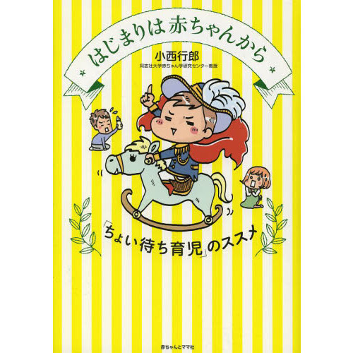 はじまりは赤ちゃんから　「ちょい待ち育児」のススメ