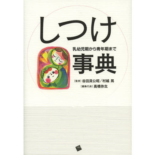 しつけ事典　乳幼児期から青年期まで