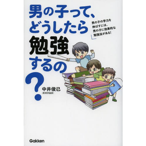 男の子って、どうしたら勉強するの？　男の子の学力を伸ばすには、男の子に効果的な勉強法がある！