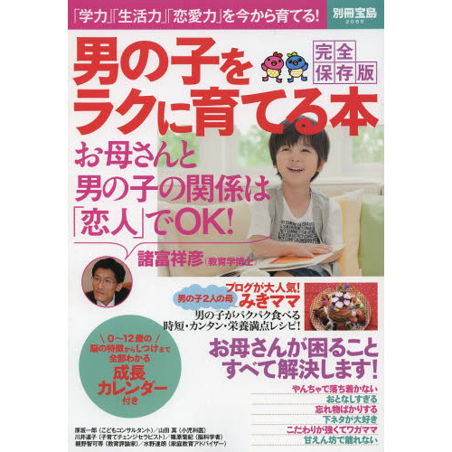 男の子をラクに育てる本　完全保存版