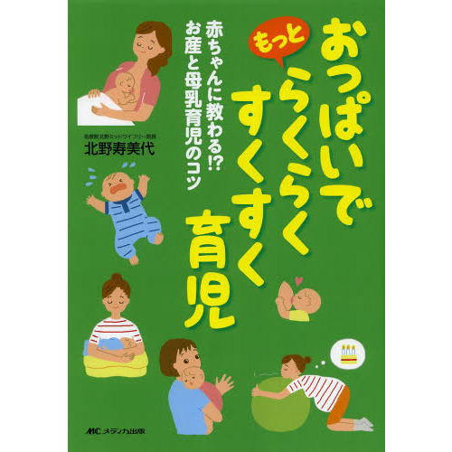 おっぱいでもっとらくらくすくすく育児　赤ちゃんに教わる！？お産と母乳育児のコツ