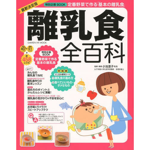離乳食全百科　作り方あげ方進め方すべてこの１冊でＯＫ！