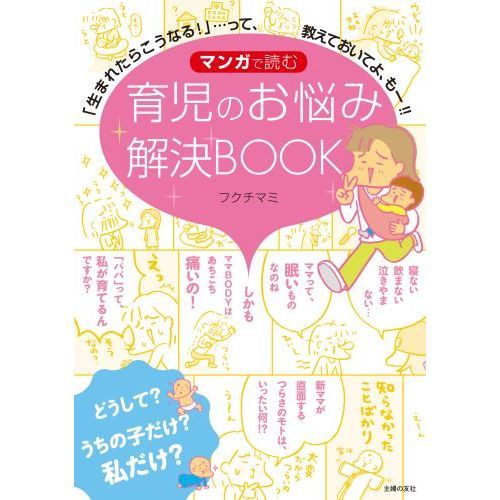 マンガで読む育児のお悩み解決ＢＯＯＫ　「生まれたらこうなる！」…って、教えておいてよ、もー！！
