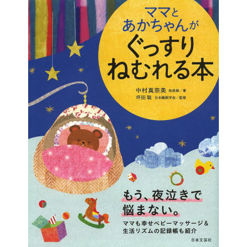 ママとあかちゃんがぐっすりねむれる本