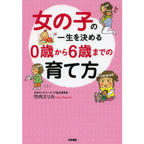 女の子の一生を決める０歳から６歳までの育て方