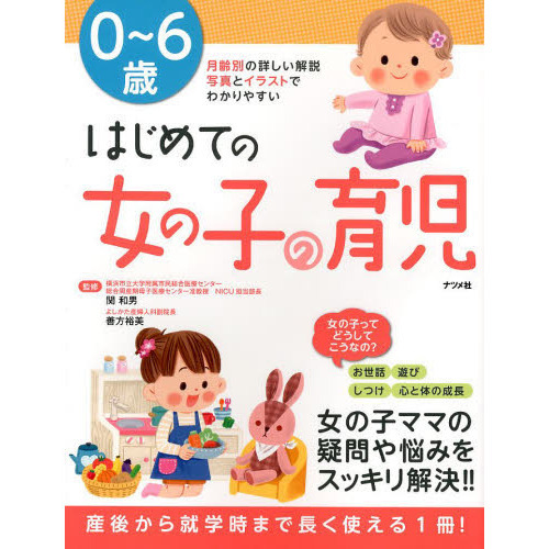０?６歳はじめての女の子の育児