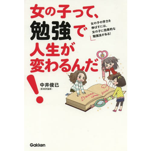 女の子って、勉強で人生が変わるんだ！　女の子の学力を伸ばすには、女の子に効果的な勉強法がある！