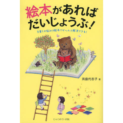 絵本があればだいじょうぶ！　子育ての悩みは絵本でぜ?んぶ解決できる！
