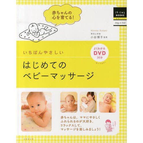 いちばんやさしいはじめてのベビーマッサージ