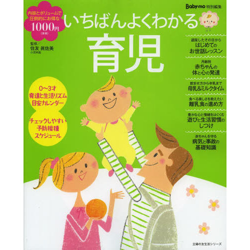 いちばんよくわかる育児　ママになったその日から赤ちゃんが元気ですこやかに育つために