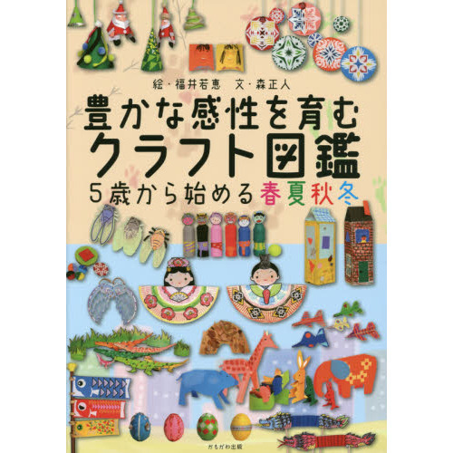豊かな感性を育むクラフト図鑑　５歳から始める春夏秋冬