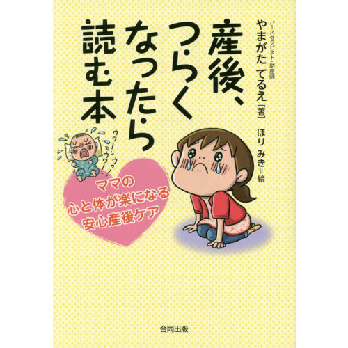 産後、つらくなったら読む本　ママの心と体が楽になる安心産後ケア