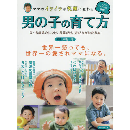 ママのイライラが笑顔に変わる男の子の育て方　０?６歳児のしつけ、言葉がけ、遊び方がわかる本
