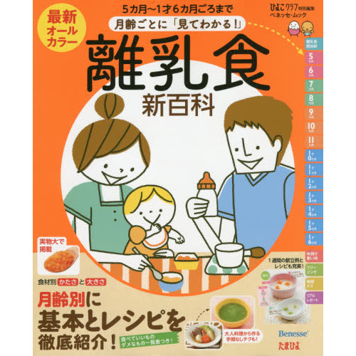 最新月齢ごとに「見てわかる！」離乳食新百科　５カ月?１才６カ月ごろまでこれ１冊でＯＫ！　たまひよ新百科シリーズ