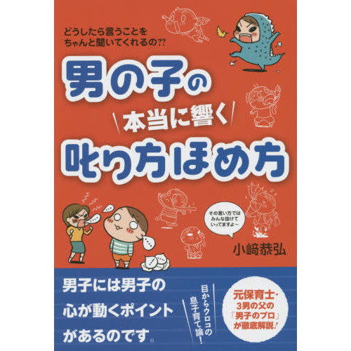 男の子の本当に響く叱り方ほめ方　どうしたら言うことをちゃんと聞いてくれるの？？