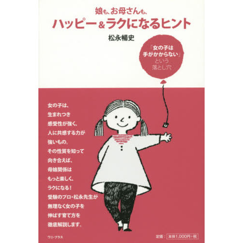 娘も、お母さんも、ハッピー＆ラクになるヒント　「女の子は手がかからない」という落とし穴
