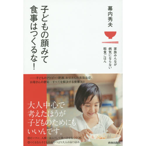 子どもの顔みて食事はつくるな！　家族みんなが病気にならない粗食ごはん