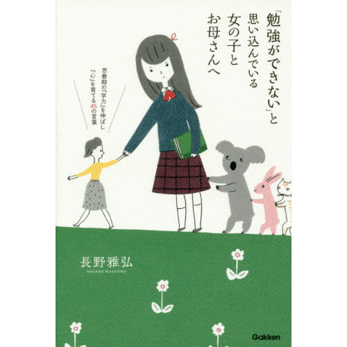 「勉強ができない」と思い込んでいる女の子とお母さんへ