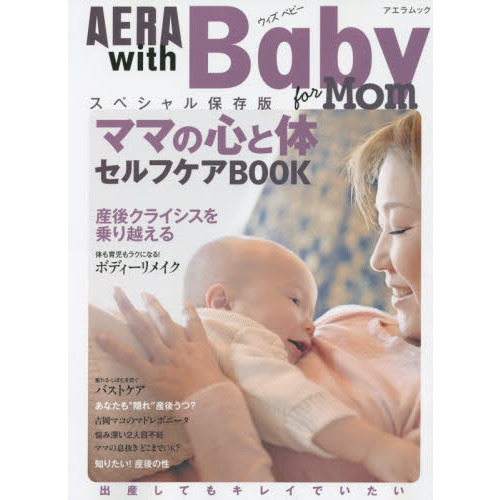 ＡＥＲＡ　ｗｉｔｈ　Ｂａｂｙ　ママの心と体セルフケアＢＯＯＫ　出産してもキレイでいたい　スペシャル保存版