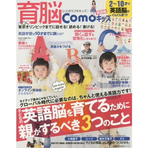 育脳Ｃｏｍｏキッズ　２?１０才は成長期！　英語編