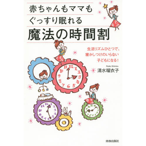 赤ちゃんもママもぐっすり眠れる魔法の時間割