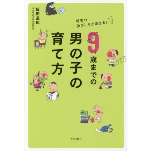 ９歳までの男の子の育て方　将来の伸びしろが決まる！