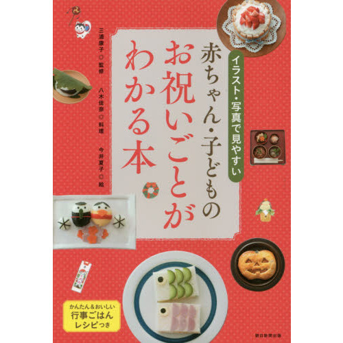 赤ちゃん・子どものお祝いごとがわかる本　イラスト・写真で見やすい　行事ごはんレシピつき