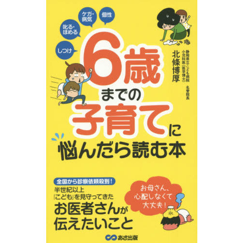 ６歳までの子育てに悩んだら読む本　しつけ　叱る・ほめる　ケガ・病気　個性
