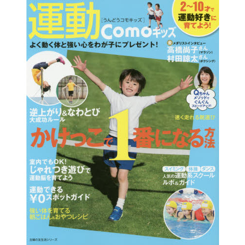 運動Ｃｏｍｏキッズ　２?１０才で運動好きに育てる！　かけっこで１番になる方法