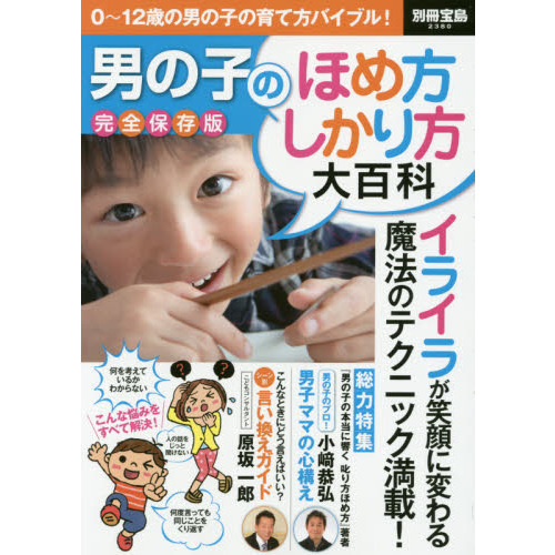 男の子のほめ方しかり方大百科　完全保存版　０?１２歳の男の子の育て方バイブル！