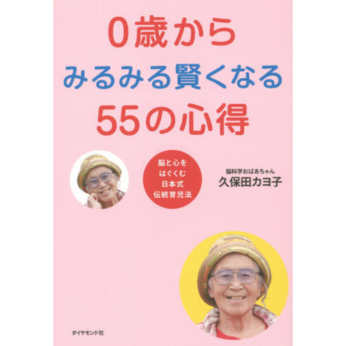 ０歳からみるみる賢くなる５５の心得　脳と心をはぐくむ日本式伝統育児法