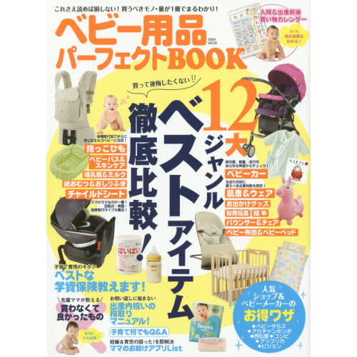 ベビー用品パーフェクトＢＯＯＫ　これさえ読めば損しない！買うべきモノ・量が１冊でまるわかり！　出産前後に必要な１２大ジャンルのベスト