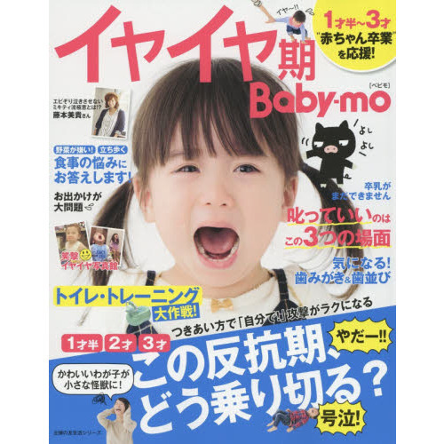 イヤイヤ期Baby-mo―1才半2才3才 この反抗期、どう乗り切る? (主婦の友生活シリーズ)
